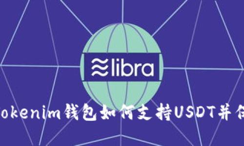 2025必看！立即了解Tokenim钱包如何支持USDT并保障你的数字资产安全