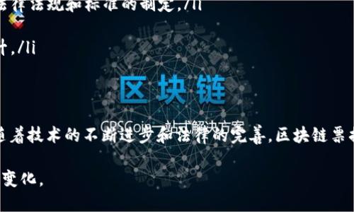 区块链票据是指利用区块链技术以数字形式创建和管理的票据。与传统纸质票据相比，区块链票据具有更高的安全性、透明性和不可篡改性。以下是对区块链票据的概念以及其优缺点的详细探讨。

区块链票据的定义
区块链票据是指通过区块链技术进行记录、存储和传输的数字票据。这些票据可以是各种形式，例如电子发票、银行票据、政务票据等。与传统的纸质票据相比，区块链票据不仅提高了交易的效率，也减少了纸张使用，有助于环保。

区块链技术的基本原理
区块链是一种去中心化的分布式账本技术，所有的交易记录都以区块的形式按时间顺序链式相连。每一个区块都包含了多个交易的详细信息，并通过加密算法进行验证。一旦数据被写入区块链，就难以被修改或删除，这就保证了数据的完整性和安全性。

区块链票据的优势
使用区块链技术创建票据，具有以下几个显著的优势：

ul
  listrong安全性高：/strong由于每一笔交易都需要通过网络中多个节点的验证，黑客攻击的可能性大幅降低，确保了票据的安全性。/li
  listrong透明性好：/strong所有参与者都能访问同一份记录，提高了透明度，减少了欺诈行为的发生。/li
  listrong成本低：/strong省去了纸质票据的打印、运输和存储成本，同时也降低了人工处理的需要。/li
  listrong方便管理：/strong票据可以方便快速地被检查、追踪和管理，提高了工作效率。/li
/ul

区块链票据的应用场景
区块链票据的应用场景广泛，主要体现在以下几个方面：

ul
  listrong金融领域：/strong银行和金融机构可以通过区块链技术发行和管理票据，简化结算流程，减少交易时间。/li
  listrong政务服务：/strong政府可以使用区块链技术进行电子发票和政务票据的管理，提高政府服务的透明度和效率。/li
  listrong供应链管理：/strong在供应链上使用区块链票据，可以有效追踪每一链条的交易，确保商品的来源和真实性。/li
/ul

区块链票据的挑战
尽管区块链票据有诸多优点，但在实际应用中也面临一些挑战：

ul
  listrong技术成熟度：/strong区块链技术仍在不断发展中，不同的区块链平台之间存在技术标准不统一的问题。/li
  listrong法律和政策：/strong许多国家和地区尚未完全承认数字票据的法律效力，这限制了其广泛应用。/li
  listrong用户教育：/strong许多企业和个人对于区块链票据的了解程度不够，影响了其接受度与应用。/li
/ul

未来发展趋势
随着科技的进步和社会的需要，区块链票据的未来发展值得期待：

ul
  listrong标准化发展：/strong为了推动区块链票据的广泛应用，各个国家和地区可能会推动相关的法律法规和标准的制定。/li
  listrong技术创新：/strong随着技术的不断革新，未来的区块链票据将更为高效、安全。/li
  listrong市场需求增加：/strong随着越来越多的企业意识到区块链票据的优势，市场需求将逐渐上升。/li
/ul

总结
区块链票据作为一种新型的票据管理工具，正在逐步改变传统票据交易的模式。虽然面临一些挑战，但随着技术的不断进步和法律的完善，区块链票据有望在未来得到更广泛的应用。我们应该密切关注这一领域的动态，以便充分利用它所带来的机遇。

通过以上的探讨，希望能够让更多的人了解区块链票据的概念及其重要性，从而更好地应对未来的发展变化。