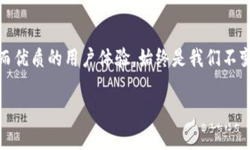 tokenim迁移已完成公告

尊敬的用户们：

我们非常高兴地通知大家，Tokenim的迁移工作已于近期顺利完成。在此，我们衷心感谢每一位用户在迁移过程中给予的耐心和支持。本文将详细介绍此次迁移的背景、过程、以及迁移后的新功能和优势，帮助大家更好地理解这一重要的进展。

迁移背景
随着区块链技术的不断发展和完善，Tokenim团队始终坚持技术创新，以满足用户日益增长的需求。我们发现，原有的系统架构在处理高并发交易和数据存储时，已难以支撑未来的业务拓展。因此，我们决定进行系统迁移，旨在提升平台的性能和安全性，使用户体验更加顺畅。

迁移过程
此次迁移是一个复杂而细致的过程。我们首先进行了系统架构的全面评估，以确定最适合的升级方案。随后，在不影响用户正常使用的情况下，我们进行了数据的备份和验证，确保每一笔交易和用户信息都能够安全无损地迁移。经过数周的努力，迁移工作于最近成功完成。

新功能与优势
此次迁移不仅仅是一次简单的系统升级，更是给用户带来了许多新的功能和优势。我们引入了新的交易引擎，显著提高了交易速度。此外，平台的安全性也得到了大幅提升，采用了先进的加密技术，以保障用户信息和资产的安全。同时，我们还了用户界面，使其更加友好，操作更加简便。

用户指导
为了帮助用户顺利适应新系统，我们提供了详细的操作指南和常见问题解答，用户可以通过我们的官方网站和社交媒体渠道获取相关信息。我们的客服团队也将全力支持，解答用户在使用过程中遇到的任何问题。

未来展望
Tokenim团队一直秉持着“用户至上”的原则，我们将不断更新和平台，以满足用户的需求。未来，我们计划推出更多创新功能，例如去中心化金融（DeFi）服务和跨链交易功能，将为用户提供更加丰富的使用体验。

总结
此次Tokenim的迁移工作，是我们迈向未来的重要一步。我们相信，通过这次升级，用户将能够体验到更高效、更安全的交易。而优质的用户体验，始终是我们不变的追求。再次感谢各位用户的支持与信任，我们期待与大家共同迎接更美好的未来！

如有任何疑问，请随时联系我们，祝您使用愉快！