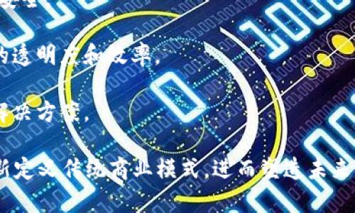 乐享是一家专注于区块链技术的公司，致力于利用这一前沿科技推动各行各业的创新与发展。它的核心业务通常涉及创建去中心化的平台、开发区块链应用程序，以及提供相关的咨询服务。在这个充满机遇的领域，乐享的目标是为用户与企业提供一个安全、透明且高效的生态系统。

具体来说，乐享公司的产品和服务可能包括：

1. **区块链平台**：乐享可能会开发一些基础设施平台，帮助开发者创建去中心化应用（DApps），并提供即插即用的API及工具，使得区块链技术的应用更加便捷。

2. **数字资产管理**：公司可能提供数字资产（如加密货币）的管理服务，包括钱包服务、资产交易平台等，确保用户的投资安全。

3. **智能合约**：乐享可能专注于智能合约的开发和应用，为商业交易提供自动化和不可篡改的解决方案，从而提高交易的透明度和效率。

4. **区块链咨询**：为了帮助企业理解和应用区块链技术，乐享可能还提供咨询服务，帮助企业部署适合其业务的区块链解决方案。

乐享的区块链项目在赋能各行业（如供应链管理、金融服务、医疗健康等）方面展现出潜力，通过去中心化、透明化的架构重新定义传统商业模式，进而塑造未来的商业生态。