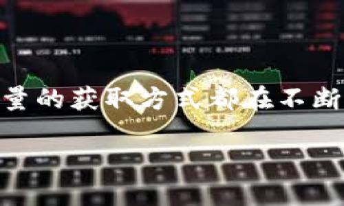 什么是Tokenim能量？如何获取Tokenim能量？

在区块链和加密货币的快速发展中，Tokenim能量逐渐成为一个令人关注的话题。Tokenim能量可以理解为一种基于Token（代币）的价值传递和利用机制，它使得用户可以通过特定的方式获取并使用能量，增强其在平台上的参与度和收益。本文将详尽地介绍Tokenim能量的概念、获取方式，以及其在加密社区中的应用。

Tokenim能量的基本概念

Tokenim能量是指在特定平台中使用Token作为媒介，用户可以通过各种活动和互动来产生或获取能量。在一些区块链项目中，用户不仅仅是静态持有代币，还可以通过参与社区活动、交易和生态应用，来提升自身的“能量”值。这种机制不仅增强了用户的黏性，还促进了代币的流通和应用。

例如，在某个去中心化金融（DeFi）平台上，用户通过提供流动性、质押Token或参与交易，可以获得相应的Tokenim能量。这些能量可以进一步用于解锁平台的特权、获得额外的代币奖励，甚至影响治理投票的权重。

如何获取Tokenim能量？

获取Tokenim能量的方式多种多样，下面列出几种常见的获取方式：

h41. 交易和流动性提供/h4

交易是获取Tokenim能量的一种主要方式。在某些平台上，用户每进行一次交易，就能够获得一定的能量奖励。此外，提供流动性也是一种提升能量的方法。例如，用户可以将其代币存入流动性池中，从而获得系统给予的Tokenim能量作为回报。

h42. 质押和收益农耕/h4

质押是指用户将其代币锁定在特定平台以支持网络的安全和操作。在此过程中，用户通常可以获得Tokenim能量作为奖励。此外，收益农耕（Yield Farming）也是一种常见的获取能量的手段，通过参与多种DeFi项目，用户能够获得丰厚的能量奖励。

h43. 社区活动参与/h4

许多项目都会定期举行社区活动，例如空投、游戏、线上活动等。参与这些活动不仅可以获得奖励，也能提升用户的Tokenim能量。因此，活跃在社区，参与讨论、分享和互动，可以是获取Tokenim能量的有效途径。

h44. 完成任务和成就系统/h4

一些平台会设定特定的任务或成就系统，用户在完成这些任务后，可以获得Tokenim能量。这种方式激励用户积极参与项目生态，提升了用户的主动性和参与感。

Tokenim能量的价值与前景

随着区块链技术的不断发展，Tokenim能量在市场中的价值愈加凸显。首先，它不仅能提升用户的参与度，还能够增强社区的凝聚力。通过Tokenim能量的机制，用户之间形成了更为紧密的关系，促进了信息的流通与共享。

其次，Tokenim能量的应用场景非常广泛。它可以被用于治理、投票、分红以及其他多种功能，甚至成为用户在平台上的“身份象征”，更加强化了代币的多元化使用。

Tokenim能量的文化关联性

在全球化的背景下，Tokenim能量所带来的不仅仅是经济价值，它还承载着不同文化的交融与碰撞。用户在参与Tokenim能量的获取与使用过程中，逐渐形成了共通的“游戏规则”，促进了跨文化的交流与合作。

以亚洲市场为例，很多地区的用户偏向于游戏化的参与方式，通过赌博、竞技等形式来提升自己的Tokenim能量。而在欧美市场，用户更关注于技术的应用和理论的探讨。在这一过程中，Tokenim能量的设定和使用，反映了不同文化下用户的心理需求和行为模式。

结语

Tokenim能量作为一项新兴的区块链机制，正在破旧立新，重塑用户与项目之间的关系。无论是通过交易、流动性提供还是参与社区活动，Tokenim能量的获取方式都在不断丰富，未来的前景将更加广阔。在快速发展的加密生态中，了解并参与Tokenim能量的获取与使用，无疑是每一位投资者的重要课题。

2025必看：如何获取Tokenim能量，掌握区块链核心资产