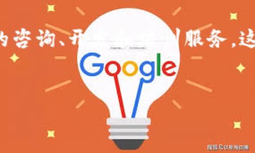 区块链专业解密公司是专注于利用区块链技术解决各种问题的企业。这类公司通常提供咨询、技术开发及实施服务，旨在帮助客户理解和运用区块链技术，以提高透明度、安全性和效率。以下是关于区块链专业解密公司的详细介绍。

区块链技术简介
区块链技术是20世纪末发展起来的一种分布式账本技术。其核心特征是去中心化、不可篡改以及透明性，这使得区块链在金融、供应链管理、数字身份、智能合约等多个领域展现出巨大的应用潜力。

区块链专业解密公司的角色
区块链专业解密公司的主要角色是教育和引导企业理解这一复杂技术，并根据他们的特定需求提供定制化的解决方案。通过聘请这些公司，客户可以在技术的选择和实施过程中，获得专业的指导和支持。

服务范围
区块链专业解密公司的服务范围包括但不限于以下几个方面：
ul
    listrong咨询服务：/strong帮助客户识别业务中的痛点，并分析如何利用区块链技术解决这些问题。/li
    listrong技术开发：/strong根据客户的需求开发基于区块链的应用程序或系统。/li
    listrong培训与教育：/strong为企业员工提供区块链技术的培训，提高他们的技术素养，帮助他们更好地理解和运用这一技术。/li
    listrong合规与安全性：/strong确保区块链解决方案符合行业规范和安全标准，保护数据的安全性。/li
/ul

如何选择合适的区块链解密公司
选择适合的区块链专业解密公司是一个重要的决策。企业在选择时可以考虑以下几点：
ul
    listrong行业经验：/strong选择那些在你所在行业有成功案例的公司，他们会更理解行业需求。/li
    listrong技术能力：/strong评估公司在区块链技术开发和实施方面的能力，包括开发人员的资质和过往项目经验。/li
    listrong客户口碑：/strong查阅客户的评价和反馈，了解公司的信誉和服务质量。/li
    listrong可持续性：/strong考虑公司的长期发展能力，确保其能够长期维护和支持所开发的解决方案。/li
/ul

成功案例分析
一些知名企业通过区块链专业解密公司成功实施了区块链项目。例如，某大型银行通过与一家区块链解密公司合作，成功推出了一项基于区块链的跨境支付系统。这项系统不仅提高了支付的效率，还显著降低了跨境交易的成本。

此外，一些零售企业利用区块链技术追踪产品来源，将透明度从源头链到消费者，从而提升了客户的信任度，并有效防止了假冒伪劣产品的流入。

未来发展趋势
区块链技术的应用正在不断扩展，预计在未来几年内，区块链专业解密公司的需求将会稳步增长。企业将越来越重视通过区块链来提升自身的竞争力和效率。因此，这一领域将吸引更多的投资和技术创新。

结语
总之，区块链专业解密公司在推动区块链技术应用与发展的过程中扮演了不可或缺的角色。通过专业的咨询、开发和培训服务，这些公司帮助企业更好地理解和运用这一前沿技术，从而实现商业价值。

区块链, 解密公司, 技术发展, 企业服务/guanjianci
jiaoti立即了解2025必看区块链专业解密公司选择和成功案例/jiaoti