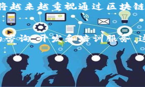 区块链专业解密公司是专注于利用区块链技术解决各种问题的企业。这类公司通常提供咨询、技术开发及实施服务，旨在帮助客户理解和运用区块链技术，以提高透明度、安全性和效率。以下是关于区块链专业解密公司的详细介绍。

区块链技术简介
区块链技术是20世纪末发展起来的一种分布式账本技术。其核心特征是去中心化、不可篡改以及透明性，这使得区块链在金融、供应链管理、数字身份、智能合约等多个领域展现出巨大的应用潜力。

区块链专业解密公司的角色
区块链专业解密公司的主要角色是教育和引导企业理解这一复杂技术，并根据他们的特定需求提供定制化的解决方案。通过聘请这些公司，客户可以在技术的选择和实施过程中，获得专业的指导和支持。

服务范围
区块链专业解密公司的服务范围包括但不限于以下几个方面：
ul
    listrong咨询服务：/strong帮助客户识别业务中的痛点，并分析如何利用区块链技术解决这些问题。/li
    listrong技术开发：/strong根据客户的需求开发基于区块链的应用程序或系统。/li
    listrong培训与教育：/strong为企业员工提供区块链技术的培训，提高他们的技术素养，帮助他们更好地理解和运用这一技术。/li
    listrong合规与安全性：/strong确保区块链解决方案符合行业规范和安全标准，保护数据的安全性。/li
/ul

如何选择合适的区块链解密公司
选择适合的区块链专业解密公司是一个重要的决策。企业在选择时可以考虑以下几点：
ul
    listrong行业经验：/strong选择那些在你所在行业有成功案例的公司，他们会更理解行业需求。/li
    listrong技术能力：/strong评估公司在区块链技术开发和实施方面的能力，包括开发人员的资质和过往项目经验。/li
    listrong客户口碑：/strong查阅客户的评价和反馈，了解公司的信誉和服务质量。/li
    listrong可持续性：/strong考虑公司的长期发展能力，确保其能够长期维护和支持所开发的解决方案。/li
/ul

成功案例分析
一些知名企业通过区块链专业解密公司成功实施了区块链项目。例如，某大型银行通过与一家区块链解密公司合作，成功推出了一项基于区块链的跨境支付系统。这项系统不仅提高了支付的效率，还显著降低了跨境交易的成本。

此外，一些零售企业利用区块链技术追踪产品来源，将透明度从源头链到消费者，从而提升了客户的信任度，并有效防止了假冒伪劣产品的流入。

未来发展趋势
区块链技术的应用正在不断扩展，预计在未来几年内，区块链专业解密公司的需求将会稳步增长。企业将越来越重视通过区块链来提升自身的竞争力和效率。因此，这一领域将吸引更多的投资和技术创新。

结语
总之，区块链专业解密公司在推动区块链技术应用与发展的过程中扮演了不可或缺的角色。通过专业的咨询、开发和培训服务，这些公司帮助企业更好地理解和运用这一前沿技术，从而实现商业价值。

区块链, 解密公司, 技术发展, 企业服务/guanjianci
jiaoti立即了解2025必看区块链专业解密公司选择和成功案例/jiaoti