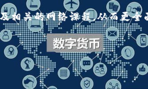 数字货币是基于区块链技术的一种新型货币形式，它利用去中心化的特性，为用户提供了一种可靠的交易方式。我们可以将数字货币分为几种不同类型的区块链，以下是关于数字货币及其相关区块链类型的详细分析。

1. 公有链

公有链是最为常见的区块链类型，典型代表如比特币（Bitcoin）和以太坊（Ethereum）。它是开放的，任何人都可以参与其中，无论是读取数据、提交交易，还是进行挖矿。公有链的重要特征在于去中心化，任何人都可以验证和审核区块链上的所有交易，因此它很难被篡改。

这种透明性和可验证性，是其作为数字货币基础的核心。在公有链上，用户可以直接向彼此进行价值转移，而无需中介。这有效地减少了交易时间和费用，因此受到很多人的欢迎。尽管公有链存在一定的扩展性问题，但它仍是数字货币发展的基石。

2. 私有链

与公有链相对的是私有链。私有链由特定的组织或公司控制，只有获得许可的用户才能访问。这种结构通常用于企业内部，进行敏感交易和数据共享。例如，某些大型银行和金融机构正在探索私有链技术来增强其安全性和提高操作效率。

私有链的安全性和隐私性较高，但却缺乏公有链的去中心化特性。这是一个折中的选择，适合于那些重视数据隐私和控制权的场景，在数字货币应用方面较少，但仍然有其独特的价值。

3. 联盟链

联盟链则是公有链和私有链之间的一种折衷方案。它由多个组织共同管理，参与者需要相互获得许可才能进行交易和访问数据。例如，某些跨国公司的联盟链可以促进它们之间的交易，并提高整体透明度。

这种类型的区块链可以用于多方合作的场景，如供应链管理、金融生态系统等。尽管它在去中心化和安全性方面有所妥协，但这种合作能够带来更广泛的应用和潜在的经济效益。

4. 功能性区块链

除了以上三种基本类型，数字货币也催生了一些特殊的功能性区块链。这些区块链通常是为某种特定的应用而设计的。例如，链上的智能合约这一概念是通过以太坊实现的，而在某些数字货币中，金融合约、投票机制及身份认证等功能也被嵌入。

这些功能性区块链在应用场景上可能更加灵活和多样，能够借助区块链的透明性和安全性为传统行业带来创新。然而，相关技术的复杂性也增加了开发和维护的难度。

数字货币与区块链的关系

区块链技术是数字货币的基础架构。数字货币的每一笔交易都记录在区块链上，形成一个不可篡改的账本。因此，理解不同类型的区块链对研究数字货币非常重要。例如，比特币是一种专门为点对点交易设计的公有链，它的安全性和透明性使其在全球范围内得到广泛的接受。

此外，以太坊不仅可以作为货币，还能通过其智能合约功能支持丰富的应用，这一特征使得以太坊成为新一代区块链的重要代表。因此，数字货币的类型和特性直接受到其所依托的区块链类型的影响。

数字货币的未来展望

随着区块链技术的不断发展和数字货币市场的演变，未来可能会出现更多新型的区块链分类和数字货币形式。近年来，央行数字货币（CBDC）的提出，将私有链与国家信用紧密结合，为我们展示了一种新颖的数字货币形态。

此外，随着智能合约、跨链技术以及去中心化金融（DeFi）的兴起，数字货币的应用场景将更加广泛。我们可能会看到新的数字货币不仅仅作为交易媒介，其本身能够发挥更多的功能，甚至重构现有金融体系。

总结

综上所述，数字货币和区块链之间的关系紧密而复杂，不同类型的区块链为数字货币的发展提供了各种可能性。无论是公有链、私有链还是联盟链，各自的特点和优势都在某种程度上推动了数字货币的进步。

然而，所有这些变化也伴随着许多挑战，如监管风险、安全性问题和技术复杂性。对于未来的数字货币市场，我们应保持关注，积极应对技术及市场变化带来的挑战。借助区块链的力量，数字货币可能将持续变革我们的支付方式和经济体系。

参考资料

为深入了解数字货币与区块链的黑暗与光明面，建议读者关注以下资料：区块链技术白皮书、数字货币研究机构的报告，以及相关的网络课程，从而更全面地把握这一领域的最新动态。

数字货币, 区块链, 公有链, 私有链/guanjianci

立即了解数字货币的区块链类型及其未来趋势!