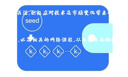 数字货币是基于区块链技术的一种新型货币形式，它利用去中心化的特性，为用户提供了一种可靠的交易方式。我们可以将数字货币分为几种不同类型的区块链，以下是关于数字货币及其相关区块链类型的详细分析。

1. 公有链

公有链是最为常见的区块链类型，典型代表如比特币（Bitcoin）和以太坊（Ethereum）。它是开放的，任何人都可以参与其中，无论是读取数据、提交交易，还是进行挖矿。公有链的重要特征在于去中心化，任何人都可以验证和审核区块链上的所有交易，因此它很难被篡改。

这种透明性和可验证性，是其作为数字货币基础的核心。在公有链上，用户可以直接向彼此进行价值转移，而无需中介。这有效地减少了交易时间和费用，因此受到很多人的欢迎。尽管公有链存在一定的扩展性问题，但它仍是数字货币发展的基石。

2. 私有链

与公有链相对的是私有链。私有链由特定的组织或公司控制，只有获得许可的用户才能访问。这种结构通常用于企业内部，进行敏感交易和数据共享。例如，某些大型银行和金融机构正在探索私有链技术来增强其安全性和提高操作效率。

私有链的安全性和隐私性较高，但却缺乏公有链的去中心化特性。这是一个折中的选择，适合于那些重视数据隐私和控制权的场景，在数字货币应用方面较少，但仍然有其独特的价值。

3. 联盟链

联盟链则是公有链和私有链之间的一种折衷方案。它由多个组织共同管理，参与者需要相互获得许可才能进行交易和访问数据。例如，某些跨国公司的联盟链可以促进它们之间的交易，并提高整体透明度。

这种类型的区块链可以用于多方合作的场景，如供应链管理、金融生态系统等。尽管它在去中心化和安全性方面有所妥协，但这种合作能够带来更广泛的应用和潜在的经济效益。

4. 功能性区块链

除了以上三种基本类型，数字货币也催生了一些特殊的功能性区块链。这些区块链通常是为某种特定的应用而设计的。例如，链上的智能合约这一概念是通过以太坊实现的，而在某些数字货币中，金融合约、投票机制及身份认证等功能也被嵌入。

这些功能性区块链在应用场景上可能更加灵活和多样，能够借助区块链的透明性和安全性为传统行业带来创新。然而，相关技术的复杂性也增加了开发和维护的难度。

数字货币与区块链的关系

区块链技术是数字货币的基础架构。数字货币的每一笔交易都记录在区块链上，形成一个不可篡改的账本。因此，理解不同类型的区块链对研究数字货币非常重要。例如，比特币是一种专门为点对点交易设计的公有链，它的安全性和透明性使其在全球范围内得到广泛的接受。

此外，以太坊不仅可以作为货币，还能通过其智能合约功能支持丰富的应用，这一特征使得以太坊成为新一代区块链的重要代表。因此，数字货币的类型和特性直接受到其所依托的区块链类型的影响。

数字货币的未来展望

随着区块链技术的不断发展和数字货币市场的演变，未来可能会出现更多新型的区块链分类和数字货币形式。近年来，央行数字货币（CBDC）的提出，将私有链与国家信用紧密结合，为我们展示了一种新颖的数字货币形态。

此外，随着智能合约、跨链技术以及去中心化金融（DeFi）的兴起，数字货币的应用场景将更加广泛。我们可能会看到新的数字货币不仅仅作为交易媒介，其本身能够发挥更多的功能，甚至重构现有金融体系。

总结

综上所述，数字货币和区块链之间的关系紧密而复杂，不同类型的区块链为数字货币的发展提供了各种可能性。无论是公有链、私有链还是联盟链，各自的特点和优势都在某种程度上推动了数字货币的进步。

然而，所有这些变化也伴随着许多挑战，如监管风险、安全性问题和技术复杂性。对于未来的数字货币市场，我们应保持关注，积极应对技术及市场变化带来的挑战。借助区块链的力量，数字货币可能将持续变革我们的支付方式和经济体系。

参考资料

为深入了解数字货币与区块链的黑暗与光明面，建议读者关注以下资料：区块链技术白皮书、数字货币研究机构的报告，以及相关的网络课程，从而更全面地把握这一领域的最新动态。

数字货币, 区块链, 公有链, 私有链/guanjianci

立即了解数字货币的区块链类型及其未来趋势!