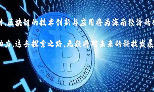 海南区块链发展方向分析

海南自2018年设立自由贸易试验区以来，积极探索新兴产业的发展，其中区块链技术被赋予了重要的战略地位。作为国家推动产业升级和科技创新的重要举措，海南的区块链发展方向呈现出多个方面。

一、推动区块链与实体经济深度融合

海南在区块链技术的应用方面，尤其注重与实体经济的结合。比如，在农业、旅游、物流等领域，区块链技术被视为提升产业透明度、减少中间环节的重要工具。通过区块链技术，消费者可以追溯农产品的来源，更加放心消费者购买的产品是安全的。此外，旅游业也可以利用区块链技术进行票务管理与身份验证，提高游客的体验质量。

二、建设区块链技术应用场景

海南正在加速推进一系列区块链应用场景的建设。例如，海南自由贸易港可以依托区块链技术建立信任机制，改善跨境电商的物流效率，进而吸引更多国际企业入驻。通过分布式账本技术，海南希望能够解决信息孤岛问题，提高各个参与者之间的信息共享效率，从而形成更加高效的市场环境。

三、培育区块链产业生态系统

海南还力图通过培养区块链产业生态系统，形成具备完整链条的产业体系。为此，海南积极吸引区块链企业和人才，加强与高校和科研机构的合作，推动应用基础研究和技术研发。这种开放的合作模式不仅能够促进企业之间的交流与协作，还能为创业者提供良好的发展土壤，进一步推动区域内区块链产业链的完整形成。

四、加强区块链政策支持

为了促进区块链技术的快速发展，海南还出台了一系列政策文件，为区块链企业提供资金扶持、税收优惠以及知识产权保护等多方面的支持。这些政策的推出为区块链的应用和发展提供了强有力的保障，降低了企业的运营成本，吸引更多的投资者进入海南市场。

五、国际合作与交流

海南在发展区块链技术的同时，也注重国际间的合作与交流。通过参与国际会议、展览及交流活动，海南积极学习借鉴其他国家在区块链领域的成功经验。这种国际化的视野不仅能够提升海南的国际竞争力，还能够为区块链技术的发展注入新的活力。

六、数字身份与隐私保护

随着信息技术的发展，隐私保护问题逐渐引起了人们的关注。海南区块链的发展方向之一便是推动数字身份的构建与管理。通过区块链技术，用户的个人信息可以被安全存储和管理，从而防止数据丢失和泄露，提高用户的隐私保护水平。此外，海南还计划在数字身份领域开展多项试点项目，以推进此项技术的落实。

七、未来展望

未来，海南的区块链发展有望在多个层面取得重要进展。随着政策的逐步落实以及国际合作的加深，海南将成为区块链技术的重要实验场。同时，区块链的技术创新与应用将为海南经济的转型与升级提供强大的动力。通过搭建开放共享的区块链技术应用生态，海南将进一步巩固其在全国乃至全球区块链领域的重要地位。

综上所述，海南的区块链发展方向充满潜力，通过积极利用区块链技术，海南不仅希望提升自身的经济发展水平，还希望为全球科技创新提供动力。这条探索之路，无疑将对未来的科技发展和经济模式带来深远影响。

海南, 区块链, 发展方向, 自由贸易区/guanjianci  
2025必看：海南区块链发展方向及未来展望