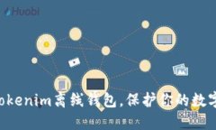 立即下载Tokenim离线钱包，保护你的数字资产安全