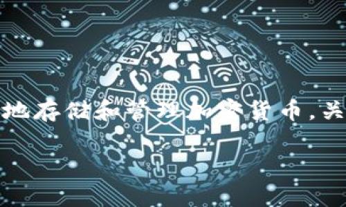 imToken 是一个知名的数字资产钱包，其主要功能是帮助用户安全地存储和管理加密货币。关于是否会窃取私钥的问题，这涉及到钱包的安全性和用户的信任度。

### imToken钱包安全吗？分析其是否会窃取私钥