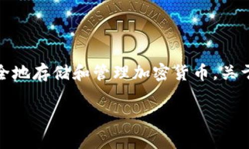 imToken 是一个知名的数字资产钱包，其主要功能是帮助用户安全地存储和管理加密货币。关于是否会窃取私钥的问题，这涉及到钱包的安全性和用户的信任度。

### imToken钱包安全吗？分析其是否会窃取私钥