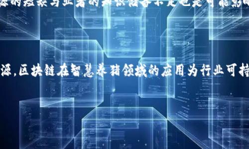 智慧养猪区块链是什么东西？

在近几年的农业科技发展中，智慧养猪与区块链的结合正逐渐成为一个热门话题。智慧养猪是指通过现代科技手段，特别是信息技术，对养猪生产过程进行管理与。而区块链作为一种新兴的分布式账本技术，能够为农业产业链提供更加透明、安全和高效的解决方案。那么，智慧养猪区块链究竟是什么？它又如何改变传统养猪业呢？

智慧养猪的核心理念

智慧养猪的核心在于数据的收集、分析与应用。通过传感器、物联网（IoT）、大数据和人工智能等技术，养猪业者可以实时监测猪只的生长状态、健康状况和环境参数。这种精细化管理不仅提高了养殖效率，还能及时发现健康隐患，降低疫病传播的风险。

此外，智慧养猪还能通过精细化的饲料管理和营养配比，降低饲料成本，提高出栏率。这使得养殖户能够在市场竞争中占据有利位置，因此，越来越多的养殖户开始投身于智慧养猪的实践当中。

区块链的角色

区块链技术的核心特性是去中心化、不可篡改和透明性。在传统的养猪业中，数据多由各个环节的参与者分散管理，这导致信息不透明、信任度低，甚至出现欺诈行为。而区块链技术的应用，可以将养猪过程中的各类数据，如饲养记录、健康管理、疫苗使用、出栏信息等，记录在一个开放的、共享的区块链网络中。

这意味着，所有参与者包括养殖户、经销商、监管机构等都可以实时获得透明的信息，从而强化各方之间的信任关系。此外，由于区块链的不可篡改性，它能够确保数据的真实性，这对于食品安全尤为重要，因为消费者对食品源头的安全性越来越关注。

智慧养猪区块链的具体应用

智慧养猪区块链的应用场景非常广泛，包括以下几个方面：

h41. 健康追踪与管理/h4

通过在猪只身上佩戴传感器并将相关数据上传至区块链，可以实时监测其生长情况、饮食习惯及健康状况。这些数据的实时更新，不仅帮助养殖户及时发现潜在的健康问题，还能在区块链上记录猪只的健康档案，确保每一头猪的生长过程都有据可依。

h42. 饲料管理/h4

区块链可以记录饲料的来源和使用情况，确保养殖过程中的饲料安全与规范。此外，通过数据分析，养殖户可以更好地调整饲料配比，提高生产效率。

h43. 全程溯源/h4

区块链技术能够为每一头猪建立独立的数字身份，从出生到出栏的每一个环节都能在区块链上记录下来。这样做不仅方便了对猪只的追踪，也增强了消费者对产品的信任感。消费者在购买产品时，可以通过扫描二维码等方式，追溯到猪只的成长环境和饲养记录。

h44. 交易与结算/h4

区块链可以简化养猪业的交易流程，降低交易成本，实现智能合约。通过区块链技术，参与者可以快速、安全地进行交易，减少中间环节，提高资金周转效率。

未来前景与挑战

随着区块链技术的不断发展与成熟，智慧养猪区块链的前景非常广阔。特别是在当前全球对食品安全和可追溯性要求越来越高的背景下，这一技术的应用将可能成为养猪行业的标准。然而，在推进智慧养猪区块链的过程中，我们也面临着一些挑战。

首先，技术的普及与应用需要时间与资金的投入，尤其是对中小规模的养殖户来说。其次，行业标准的缺失可能会成为各项技术应用的障碍。此外，人力资源的短缺与业者的知识储备不足也是可能影响智慧养猪区块链推广的重要因素。

总结

智慧养猪区块链是一种将现代信息技术与养猪业结合的新模式，凭借其透明、高效和安全的特点，正在为养猪业带来革命性的变化。从健康管理到全程溯源，区块链在智慧养猪领域的应用为行业可持续发展提供了新的助力。尽管面临一系列挑战，但随着技术的不断进步和行业标准的建立，智慧养猪区块链无疑将在未来的农业中扮演更加重要的角色。

智慧养猪,区块链,农业科技,食品安全/guanjianci  
2025必看：智慧养猪区块链的未来发展与应用