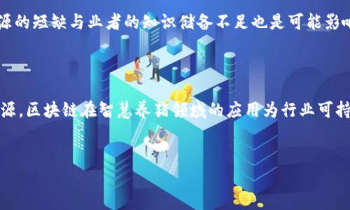 智慧养猪区块链是什么东西？

在近几年的农业科技发展中，智慧养猪与区块链的结合正逐渐成为一个热门话题。智慧养猪是指通过现代科技手段，特别是信息技术，对养猪生产过程进行管理与。而区块链作为一种新兴的分布式账本技术，能够为农业产业链提供更加透明、安全和高效的解决方案。那么，智慧养猪区块链究竟是什么？它又如何改变传统养猪业呢？

智慧养猪的核心理念

智慧养猪的核心在于数据的收集、分析与应用。通过传感器、物联网（IoT）、大数据和人工智能等技术，养猪业者可以实时监测猪只的生长状态、健康状况和环境参数。这种精细化管理不仅提高了养殖效率，还能及时发现健康隐患，降低疫病传播的风险。

此外，智慧养猪还能通过精细化的饲料管理和营养配比，降低饲料成本，提高出栏率。这使得养殖户能够在市场竞争中占据有利位置，因此，越来越多的养殖户开始投身于智慧养猪的实践当中。

区块链的角色

区块链技术的核心特性是去中心化、不可篡改和透明性。在传统的养猪业中，数据多由各个环节的参与者分散管理，这导致信息不透明、信任度低，甚至出现欺诈行为。而区块链技术的应用，可以将养猪过程中的各类数据，如饲养记录、健康管理、疫苗使用、出栏信息等，记录在一个开放的、共享的区块链网络中。

这意味着，所有参与者包括养殖户、经销商、监管机构等都可以实时获得透明的信息，从而强化各方之间的信任关系。此外，由于区块链的不可篡改性，它能够确保数据的真实性，这对于食品安全尤为重要，因为消费者对食品源头的安全性越来越关注。

智慧养猪区块链的具体应用

智慧养猪区块链的应用场景非常广泛，包括以下几个方面：

h41. 健康追踪与管理/h4

通过在猪只身上佩戴传感器并将相关数据上传至区块链，可以实时监测其生长情况、饮食习惯及健康状况。这些数据的实时更新，不仅帮助养殖户及时发现潜在的健康问题，还能在区块链上记录猪只的健康档案，确保每一头猪的生长过程都有据可依。

h42. 饲料管理/h4

区块链可以记录饲料的来源和使用情况，确保养殖过程中的饲料安全与规范。此外，通过数据分析，养殖户可以更好地调整饲料配比，提高生产效率。

h43. 全程溯源/h4

区块链技术能够为每一头猪建立独立的数字身份，从出生到出栏的每一个环节都能在区块链上记录下来。这样做不仅方便了对猪只的追踪，也增强了消费者对产品的信任感。消费者在购买产品时，可以通过扫描二维码等方式，追溯到猪只的成长环境和饲养记录。

h44. 交易与结算/h4

区块链可以简化养猪业的交易流程，降低交易成本，实现智能合约。通过区块链技术，参与者可以快速、安全地进行交易，减少中间环节，提高资金周转效率。

未来前景与挑战

随着区块链技术的不断发展与成熟，智慧养猪区块链的前景非常广阔。特别是在当前全球对食品安全和可追溯性要求越来越高的背景下，这一技术的应用将可能成为养猪行业的标准。然而，在推进智慧养猪区块链的过程中，我们也面临着一些挑战。

首先，技术的普及与应用需要时间与资金的投入，尤其是对中小规模的养殖户来说。其次，行业标准的缺失可能会成为各项技术应用的障碍。此外，人力资源的短缺与业者的知识储备不足也是可能影响智慧养猪区块链推广的重要因素。

总结

智慧养猪区块链是一种将现代信息技术与养猪业结合的新模式，凭借其透明、高效和安全的特点，正在为养猪业带来革命性的变化。从健康管理到全程溯源，区块链在智慧养猪领域的应用为行业可持续发展提供了新的助力。尽管面临一系列挑战，但随着技术的不断进步和行业标准的建立，智慧养猪区块链无疑将在未来的农业中扮演更加重要的角色。

智慧养猪,区块链,农业科技,食品安全/guanjianci  
2025必看：智慧养猪区块链的未来发展与应用