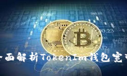 2025必看！全面解析TokenIm钱包宽带应用与技巧