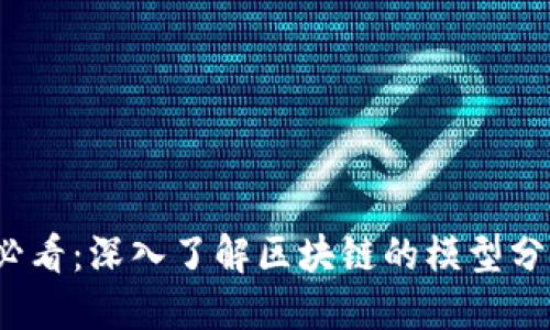 2025必看：深入了解区块链的模型分层架构