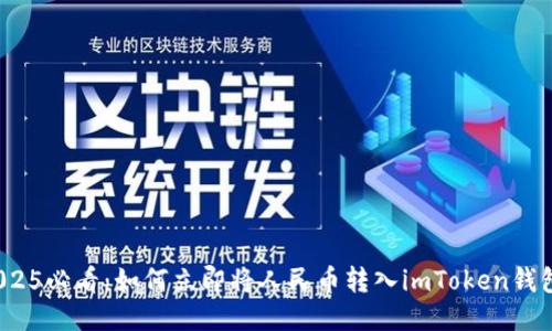 2025必看：如何立即将人民币转入imToken钱包？