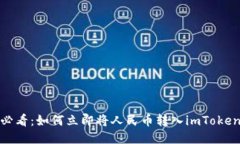 2025必看：如何立即将人民币转入imToken钱包？