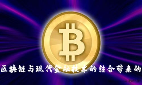 2025必看：区块链与现代金融技术的结合带来的革命性变化