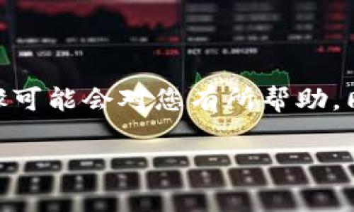 很抱歉，您在使用 Tokenim 的过程中遇到了问题。Tokenim 是一个相对较新的平台，用户在操作过程中可能会出现一些困难，比如找回币的方式不明确或出现失误。下面，我将为您提供一些可能的解决方案和建议。

### 首先，确保您了解 Tokenim 的基本操作

#### 1. Tokenim 账户安全性检查

确保您使用的是安全的网络环境，避免在公共 Wi-Fi 环境下进行交易。同时，定期更改密码，并启用两因素身份验证 (2FA) 以提高账户安全性。

#### 2. 查看交易记录

登录到您的 Tokenim 账户，检查您的交易历史记录。这将帮助您确认之前的交易是否成功以及是否真的有币消失的情况。如果您看到涉及丢失币的交易记录，详细跟踪这些交易是必要的。

#### 3. 检查币的状态

某些情况下，币可能只是暂时无法显示在你的账户中。比如，当您进行币的转账或交易时，可能需要一定的确认时间。此外，还需确保您所使用的币种是 Tokenim 支持的。

### 然后，尝试找回丢失的币

#### 4. 使用币种的帮助中心

大多数交易平台都有相应的帮助文档或用户指南，您可以在其中找到如何找回丢失币的详细步骤。请访问 Tokenim 官方网站的帮助中心，并查找与找回币相关的主题。

#### 5. 联系客户服务

如果以上步骤都没有解决您的问题，建议您直接联系 Tokenim 的客户服务。提供详细的信息，例如您的用户名、交易日期和涉及的币种，以便他们更快速地帮助您查找问题。

#### 6. 寻找社群支持

很多用户在使用 Tokenim 时，可能会借助社交媒体或论坛获得支持。加入 Tokenim 的用户群体（如 Telegram 或 Discord）可能会帮助您找到类似情况的用户，并获得实用的建议。

### 最后，预防未来的问题

#### 7. 定期备份

为了避免日后再发生类似情况，建议您定期备份自己的钱包信息。对于去中心化平台，务必妥善保存助记词和私钥，以防止丢失。

#### 8. 提高对市场的理解

通过学习和理解加密货币市场的动态，您将更容易辨别风险，做出明智的操作决策。利用网络上的教育资源，提升自身的知识水平。

### 总结

在使用 Tokenim 或其他平台时，保持警惕和谨慎是非常重要的。如果您遇到币消失的情况，以上的步骤可能会对您有所帮助。同时，保持与客户支持的沟通是解决问题的关键。希望您能尽快找回丢失的币，并在未来的交易中顺利。 

如果您还有其他疑问或需求，欢迎继续咨询！