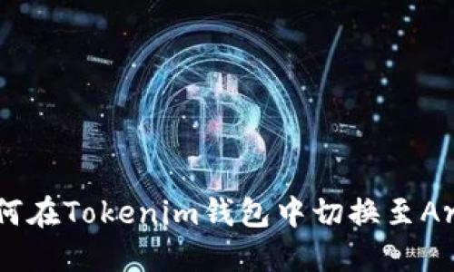 立即了解如何在Tokenim钱包中切换至Arbitrum网络