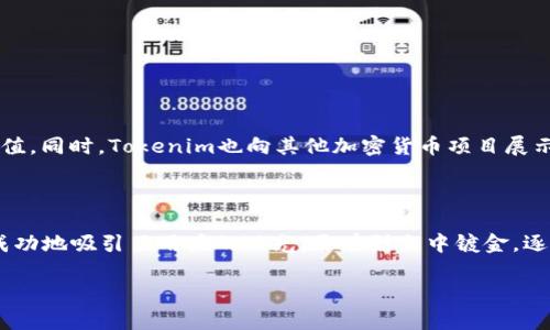   2021年Tokenim糖果空投：现在参与，赢得丰厚奖励！ / 

 guanjianci Tokenim, 空投, 加密货币, 糖果 /guanjianci 

一、什么是Tokenim糖果空投？

Tokenim糖果空投是一种加密货币项目，旨在通过分发免费代币来吸引用户参与和投资。与传统的营销模式相比，这种方式不仅能够快速提高项目的知名度，还可以使参与者以低成本试水加密货币的世界。在2021年，Tokenim的空投计划吸引了大量的眼球，很多人通过简单的步骤便能获得这些免费的数字资产。

二、Tokenim的背景介绍

Tokenim是一种基于区块链技术的数字资产，其设计目标是提供便捷的支付解决方案和增强的安全性。这一项目旨在解决现有加密货币在交易速度和用户友好性上的不足。随着数字货币的不断普及，Tokenim在2021年推出了其糖果空投，目的是为了扩大用户基础并提升市场竞争力。

三、空投的具体内容

空投的方式一般有多种形式，Tokenim采取了积极的市场推广策略。在2021年，用户只需注册Tokenim平台账户，并完成相应的社交媒体任务，如分享、转发和点赞，就能够获得一定数量的Tokenim代币。这种低门槛的参与方式，激励了大量用户加入，形成了广泛的社群效应。

四、参与Tokenim糖果空投的步骤

想要参与Tokenim糖果空投的用户，可以按照以下步骤进行：

ol
    li首先，访问Tokenim官方网站，点击注册按钮创建自己的账户。/li
    li注册后，用户需要完成一系列社交媒体上的任务，如关注Tokenim的Twitter、加入Telegram社群、分享项目推文等。/li
    li在完成任务后，用户要确保自己填写了正确的加密钱包地址，以便及时接收空投的Tokenim代币。/li
    li最后，耐心等待空投结果的公布，通常在指定的时间内，代币会自动发放到用户的钱包中。/li
/ol

五、糖果空投的好处

Tokenim糖果空投的好处显而易见。首先，用户可以以零成本获得数字代币，这在目前的加密货币市场中是一个非常诱人的机会。此外，Tokenim的团队还通过空投活动筑起了用户之间的信任，因为参与者能直接获取代币，从而激发他们对项目的关注和支持。

六、市场反应与用户反馈

在2021年的空投期间，Tokenim获得了广泛的市场关注。许多用户在社交媒体和各大论坛上分享他们的空投体验，反映出积极的市场接受度。人们普遍认为，这种空投模式不仅让他们对加密货币产生了兴趣，还提升了参与项目的积极性。因此，Tokenim在市场上获得了良好的口碑。

七、空投之后的市场走势

经过空投，Tokenim的市场表现开始逐步回暖。用户不仅收获了免费的代币，还通过后续的投资与交易获得了潜在的利润。这一系列的正向反馈使得Tokenim的社区日益壮大，并吸引了更多投资者的注意。从而提升了其市场价值和品牌影响力。

八、如何保证安全参与空投

在参与Tokenim糖果空投时，安全是每个用户需要高度重视的方面。为了保证自己的资产安全，用户应该注意以下几点：

ul
    li确保通过官方渠道获取信息，避免参与假冒的空投活动。/li
    li不要泄露自己的私钥或其他敏感信息，以免造成不必要的损失。/li
    li使用安全可靠的钱包，确保代币的存储安全。/li
/ul

九、未来的展望

随着Tokenim发展逐渐成熟，团队已开始探索更多的空投和推广策略。用户期待着未来Tokenim可能推出的新的功能和更高的代币价值。同时，Tokenim也向其他加密货币项目展示了如何通过糖果空投快速吸引用户和提升市场流量。

十、总结

2021年的Tokenim糖果空投为大量用户打开了探索加密货币世界的大门。通过低门槛的参与方式和积极的市场反响，Tokenim不仅成功地吸引了用户的目光，更在烈火中镀金，逐步展开未来发展。这一切都表明，在加密货币行业中，创新的营销策略将是推动项目成功的一大动力。

因此，期待更多人能够加入这个充满机遇的领域，一起见证Tokenim及其用户共同成长的辉煌历程！
