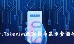 2025必看：Tokenim数字货币显示金额的全面指南