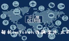 2025必看：深度解析imToken诈骗案件，立即了解保护