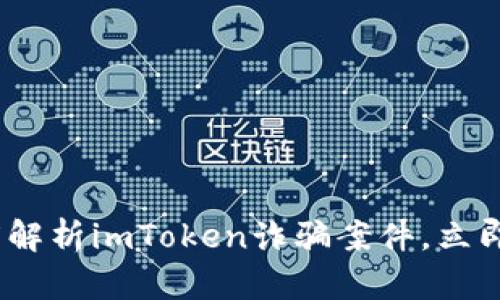 2025必看：深度解析imToken诈骗案件，立即了解保护措施！