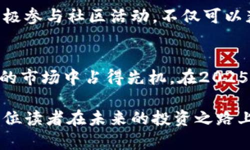   立即了解2025年狗狗币投资的潜力与机会！ / 

 guanjianci 狗狗币, imToken, 加密货币, 投资机会 /guanjianci 

引言
在加密货币市场上，狗狗币（Dogecoin）自2013年诞生以来，经历了风风雨雨，成为一种颇具人气的数字货币。随着2025年的到来，我们需要重新审视狗狗币的发展前景以及它在投资组合中的位置。尤其是对于使用imToken钱包的投资者来说，了解狗狗币的动态显得尤为重要。

狗狗币的起源与发展
狗狗币最初是作为一种玩笑而诞生的，基于当时广受欢迎的“狗狗”网络文化。然而，随着时间的推移，它逐渐演变为一种具有广泛应用和认可的数字货币。它的社区文化、低交易费用和快速确认时间吸引了众多投资者的关注。在2021年，狗狗币因Elon Musk等名人的推崇而迅速上涨，成为了市场热点。

2025年的市场趋势
展望2025年，狗狗币的市场已经呈现出新的特征。加密货币行业的不断成熟、监管政策的逐步完善以及全球经济环境的变化，都将对狗狗币的价值产生显著影响。根据Market Research Future的预测，加密市场将在未来几年持续增长，具体到狗狗币，其用户基础可能会进一步扩大。此外，随着更多商户接受狗狗币作为支付方式，实用性将受到显著提升。

为什么选择imToken钱包？
imToken作为一款广受欢迎的数字钱包应用，提供了便捷、安全的数字资产管理解决方案。用户可以通过imToken安全地存储、交易和管理他们的加密资产，包括狗狗币。该平台不仅支持多种加密货币，还具备丰富的功能，如代币交换、去中心化交易所连接等。因此，对于狗狗币持有者而言，使用imToken钱包能够最大限度地提高安全性，并享受到良好的用户体验。

狗狗币的投资策略
如果你正在考虑投资狗狗币，制定合理的投资策略是非常重要的。首先，要对市场保持敏感，时刻关注相关信息，尤其是有关监管、技术更新和社区活动的消息。其次，可以考虑分散投资，把资金合理配置到其他安全的数字货币中，以降低风险。此外，定期评估自己的投资组合，及时调整策略，以应对市场的变化。然而，也要记住，任何投资都存在风险，因此不要将所有资金投入到单一的数字货币中。

如何利用价格波动进行套利
狗狗币的价格波动性较大，为投资者提供了套利的机会。通过分析价格走势和市场情绪，投资者可以制定相应的交易策略，选择在低价时买入并在高价时卖出。实现这一策略的关键在于及时获取市场信息，并精准判断市场走势。此时，使用imToken钱包的用户能够迅速进行交易，抓住价格波动带来的机会。

未来的挑战与机遇
尽管狗狗币在市场中占有一席之地，但也面临不少挑战。首先，其他新兴代币竞争日益激烈，可能对狗狗币的市场份额造成侵蚀。其次，监管政策的不确定性可能影响市场的整体信心。因此，狗狗币需要不断创新，以适应市场的变化，保持用户的忠诚度。

然而，挑战往往伴随着机遇。在不久的将来，随着去中心化金融（DeFi）的兴起，狗狗币有可能迎来全新的应用场景。例如，狗狗币可以用于DeFi借贷、流动性挖矿等，这将为其增添新的价值层。同时，随着更多企业利用狗狗币进行支付，其作为一种流通货币的潜力也将进一步释放。

社区的力量
狗狗币的成功离不开其活跃的社区。狗狗币的持有者不仅仅是投资者，他们也是推动狗狗币发展的参与者。社区的活跃度和凝聚力直接影响着狗狗币的市场表现。因此，作为投资者，积极参与社区活动，不仅可以获取最新动态，还能够结识志同道合的朋友，共同探讨投资策略和市场前景。

结论
总的来说，狗狗币在未来几年的发展潜力不可小觑。对于使用imToken钱包的用户而言，及时了解市场动态、参与社区活动、制定科学的投资策略，将有助于他们在这个充满机遇与挑战的市场中占得先机。在2025年即将到来之际，抓住属于狗狗币的投资机会，将使你在未来的加密货币投资中受益匪浅。

最终，无论你选择投资狗狗币与否，了解和关注加密货币的发展是每个投资者必须具备的基本素质。数字货币市场瞬息万变，唯有不断学习与适应，才能在这个市场上长久立足。希望每位读者在未来的投资之路上都能找到属于自己的机会与方向！