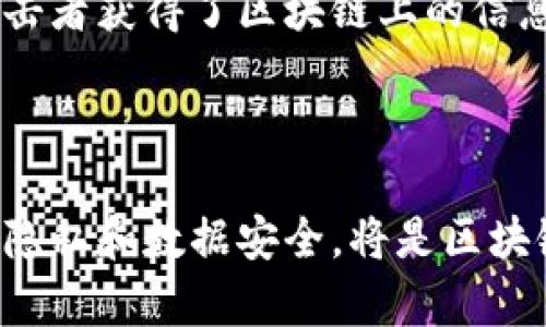 区块链机密性指的是在区块链网络中，信息的隐私保护和数据的安全性。尽管区块链技术因其透明和去中心化的特性而备受关注，但与此同时，它也提出了一系列关于机密性和隐私保护的问题。这一概念在数字货币、智能合约和数据存储等多个领域都有着重要的应用。

### 什么是区块链？

区块链是一种分布式账本技术，它通过将交易数据以区块的形式存储在链上，实现去中心化的数据管理。每个区块都包含一组交易记录，并通过加密算法与前一个区块生成链接，从而形成一个不可被篡改的链条。这一技术的核心特性在于去中心化和透明性，这意味着任何人都可以查看区块链上的交易记录。

### 区块链的透明性与机密性

然而，虽然区块链的透明性是其优点之一，却也引发了机密性的问题。因为每一笔交易都在网络中被公开验证，任何参与者都可以看到这些交易记录，这在一定程度上削弱了用户的隐私保护。这就引出了区块链技术如何在保持透明性与确保机密性之间找到平衡的问题。

### 区块链机密性的重要性

随着数字资产的普及以及区块链技术的推进，机密性的重要性愈发突出。尤其是在金融领域，用户的个人信息和交易记录如果被公开，可能会导致身份盗窃、欺诈等安全问题。此外，在某些商业应用中，企业可能希望在不公开其商业秘密的情况下使用区块链进行产品追溯或合作。因此，区块链的机密性不仅关系到个人隐私，也影响到企业的安全和竞争力。

### 如何实现区块链的机密性？

实现区块链的机密性，通常可以通过以下几种方式：

1. 加密技术
首先，区块链技术采用各种加密算法来保护数据。例如，交易数据在被写入区块链之前，通过公钥和私钥进行加密，只有持有相应私钥的用户才能解密和查看该交易信息。此外，区块链上的地址也是通过加密生成的，提高了用户身份的匿名性。

2. 零知识证明
零知识证明是一种现代密码学技术，可以让一方（证明者）向另一方（验证者）证明某个陈述是正确的，而不需要提供其他任何信息。这一技术在一些隐私保护的区块链项目中得到了应用，允许用户在保证隐私的前提下，证明某个交易是真实有效的。

3. 私有区块链
与公有区块链不同，私有区块链是由特定组织控制的网络。在这种模式中，只有授权的用户才能访问和读取区块链数据，从而在一定程度上保护了信息的机密性。私有区块链特别适合在企业级应用中使用，可以有效地保障敏感数据的安全。

4. 分层存储
一些区块链系统采用分层存储的架构，将敏感信息存储在链外，而在链上只记录其哈希值或指纹。这种方法不仅能降低网络的负担，还能保护数据隐私，因为即使攻击者获得了区块链上的信息，也无法获取完整的数据内容。

### 结论

总之，区块链机密性是一个复杂而重要的话题。在未来，随着技术的不断进步和应用场景的多元化，如何在保持区块链特有的透明性与去中心化特性同时，保障用户隐私和数据安全，将是区块链技术发展的重要方向之一。