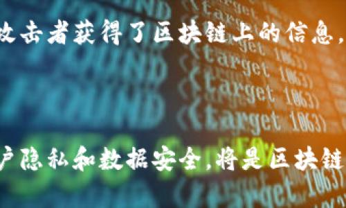 区块链机密性指的是在区块链网络中，信息的隐私保护和数据的安全性。尽管区块链技术因其透明和去中心化的特性而备受关注，但与此同时，它也提出了一系列关于机密性和隐私保护的问题。这一概念在数字货币、智能合约和数据存储等多个领域都有着重要的应用。

### 什么是区块链？

区块链是一种分布式账本技术，它通过将交易数据以区块的形式存储在链上，实现去中心化的数据管理。每个区块都包含一组交易记录，并通过加密算法与前一个区块生成链接，从而形成一个不可被篡改的链条。这一技术的核心特性在于去中心化和透明性，这意味着任何人都可以查看区块链上的交易记录。

### 区块链的透明性与机密性

然而，虽然区块链的透明性是其优点之一，却也引发了机密性的问题。因为每一笔交易都在网络中被公开验证，任何参与者都可以看到这些交易记录，这在一定程度上削弱了用户的隐私保护。这就引出了区块链技术如何在保持透明性与确保机密性之间找到平衡的问题。

### 区块链机密性的重要性

随着数字资产的普及以及区块链技术的推进，机密性的重要性愈发突出。尤其是在金融领域，用户的个人信息和交易记录如果被公开，可能会导致身份盗窃、欺诈等安全问题。此外，在某些商业应用中，企业可能希望在不公开其商业秘密的情况下使用区块链进行产品追溯或合作。因此，区块链的机密性不仅关系到个人隐私，也影响到企业的安全和竞争力。

### 如何实现区块链的机密性？

实现区块链的机密性，通常可以通过以下几种方式：

1. 加密技术
首先，区块链技术采用各种加密算法来保护数据。例如，交易数据在被写入区块链之前，通过公钥和私钥进行加密，只有持有相应私钥的用户才能解密和查看该交易信息。此外，区块链上的地址也是通过加密生成的，提高了用户身份的匿名性。

2. 零知识证明
零知识证明是一种现代密码学技术，可以让一方（证明者）向另一方（验证者）证明某个陈述是正确的，而不需要提供其他任何信息。这一技术在一些隐私保护的区块链项目中得到了应用，允许用户在保证隐私的前提下，证明某个交易是真实有效的。

3. 私有区块链
与公有区块链不同，私有区块链是由特定组织控制的网络。在这种模式中，只有授权的用户才能访问和读取区块链数据，从而在一定程度上保护了信息的机密性。私有区块链特别适合在企业级应用中使用，可以有效地保障敏感数据的安全。

4. 分层存储
一些区块链系统采用分层存储的架构，将敏感信息存储在链外，而在链上只记录其哈希值或指纹。这种方法不仅能降低网络的负担，还能保护数据隐私，因为即使攻击者获得了区块链上的信息，也无法获取完整的数据内容。

### 结论

总之，区块链机密性是一个复杂而重要的话题。在未来，随着技术的不断进步和应用场景的多元化，如何在保持区块链特有的透明性与去中心化特性同时，保障用户隐私和数据安全，将是区块链技术发展的重要方向之一。