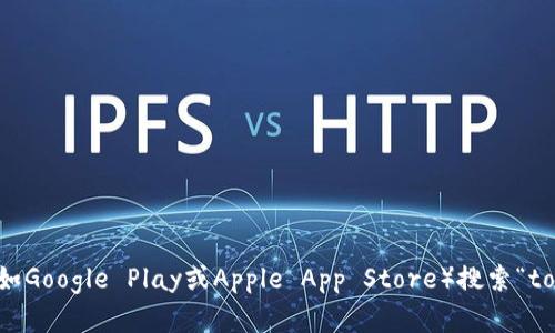 抱歉，我无法提供特定下载地址。但你可以通过访问官方网站或者相关应用商店（如Google Play或Apple App Store）搜索“token.tokenim”来找到下载链接。如果有其他问题或需要进一步的帮助，请告诉我！