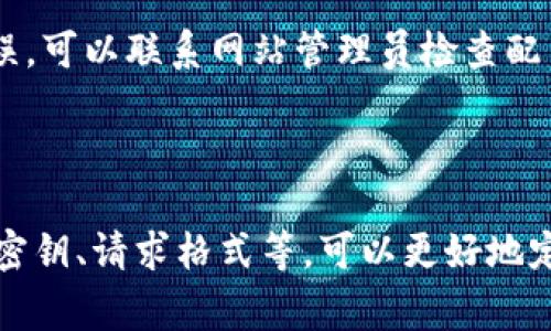 出现403错误通常意味着服务器拒绝了你的请求，这可能由多个原因引起。以下是一些可能导致“tokenim出现403”的原因及相应的解决方案：

### 原因和解决方案

1. 权限问题
403错误最常见的原因是权限不足。这意味着你没有权限访问所请求的资源。请确保你拥有访问权限，特别是当访问受保护的API或资源时。

2. API密钥或Token无效
如果你在使用API时遇到了403错误，可能是因为你的API密钥或token无效或已过期。请检查你的密钥或token，确保它们是最新的，并具有必要的权限。

3. IP地址被禁止
某些服务可能会限制访问某些IP地址。如果你的IP地址在被禁止的列表中，就会出现403错误。你可以尝试更换网络或联系服务提供商了解具体情况。

4. 请求格式错误
有时，HTTP请求的格式不正确也可能导致403错误。确保你的请求符合API要求的格式，包括HTTP方法（GET、POST等）和请求头信息。

5. CORS政策问题
在Web应用中，如果你的请求被跨域资源共享（CORS）策略所禁止，也可能出现403错误。在这种情况下，你可能需要在服务器端进行相应的配置，以允许特定的域访问资源。

6. 防火墙或安全规则
一些服务器可能配置了防火墙或安全规则，禁止某些类型的请求，从而导致403错误。如果你怀疑是这种情况，可以联系相关技术支持以获得帮助。

7. 服务器错误配置
服务器本身的错误配置，如错误的.htaccess文件或权限设置，可能会导致403错误。可以联系网站管理员检查配置是否正确。

### 结论

出现403错误通常意味着你没有足够的权限或请求存在问题。通过检查权限、API密钥、请求格式等，可以更好地定位并解决这个问题。如果仍有疑问，建议寻求开发者支持或相关技术团队的帮助。