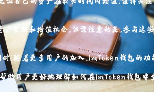 关于“imToken钱包什么时候有余额”这个问题，首先需要明确的是，imToken钱包本身并不直接生成或拥有余额。它是一个数字资产钱包，用于存储、管理和转移加密货币资产。用户在使用imToken钱包时，余额的显示通常取决于几个关键因素：

### 1. 钱包地址与区块链交互
imToken钱包的余额主要来源于用户持有的数字资产。用户需要首先将数字货币从交易所或其他钱包转入imToken钱包。在这一过程中，用户需将所持有的币种（如以太坊、比特币等）转移到其imToken钱包生成的地址。一旦转账成功，区块链会记录这笔交易，用户在imToken钱包中就能看到更新的余额。因此，用户需要首先进行一次成功的充值操作。

### 2. 初始创建与空钱包
用户创建imToken钱包时，默认情况下钱包是空的。当初次使用时，用户需要意识到，此时钱包中并不包含任何余额。用户可以通过接收转账或购买数字资产的方式来创建和增加余额。创建钱包后，若不进行任何操作，该钱包的余额将始终为零。

### 3. 常见的转账延迟问题
虽然数字货币转账通常是快速的，但由于网络拥堵或手续费设置过低，转账可能会遇到延迟。在此情况下，余额在短时间内不会更新，用户可能会看到转账仍在处理中。如果用户已经发起了转账，但状态显示未完成，那么此时imToken钱包中仍未显示相应的余额。

### 4. 资产类型的影响
需要注意的是，不同的币种在imToken中的显示方式可能不同。用户在钱包中可能同时存储多种类型的数字资产，因此在查看余额时，需确认所查看的是哪个币种。此外，一些代币可能需要用户先进行“激活”操作，在某些情况下，用户需要在链上签名以确认接收特定代币，之后该代币才会显示在imToken钱包的余额中。

### 5. 如何查看余额
用户可以通过打开imToken应用，进入主界面，查看钱包中各个数字资产的余额。每个资产旁边都显示了相应的数量，用户可以通过点击某个资产，进入详细页面查看更详细的信息。此外，用户还可以在此页面进行操作，包括发送、接收以及交换不同的数字资产。

### 6. 资产安全性与隐私保护
在使用imToken钱包时，用户需要时刻关注资产的安全性。尽管imToken采用了多种加密技术来保护用户资产，但用户仍需保持警惕，确保自己的助记词、私钥等敏感信息不被泄露。此外，用户还应关注网络钓鱼和诈骗行为，以防止资金的丢失。如果用户的数字资产被他人转移，钱包余额将会减少，故此，用户需要定期检查自己的余额及交易记录，以确保其资金的安全。

### 7. 资产增值的视角
具有一定的数字货币知识的用户可能会投资于不同的币种，希望相应的余额随时间增加。虽然数字货币价格波动较大，但一些用户经过深思熟虑的投资，可能会见证自己的资产在较长时间内增值。值得关注的是，选择合适的投资策略与持续的市场分析将是影响资产余额变化的关键。

### 8. imToken的服务创新
随着区块链技术的发展，imToken也在不断推出新的服务与功能，例如去中心化金融（DeFi）等。这些新功能不仅丰富了用户的使用体验，也为用户提供了更多的资产管理和增值机会。但需注意的是，参与这些新服务可能需要一些前期学习和研究，用户需要了解相关风险。

### 9. 结语
综合来看，imToken钱包的余额显示与多个因素相关，包括充值行为、资产类型及市场情况。用户需时刻关注自己的资产变化及转账状态，以确保余额的准确性。同时，随着更多用户的加入，imToken钱包的功能也在持续。希望每位用户在使用imToken的过程中，都能体验到安全、便捷的数字资产管理。

通过以上段落的分析，我们可以得出一个结论：imToken钱包中的余额显示并非一成不变，而是与用户的使用行为、市场动态以及安全性息息相关。希望本文能够帮助用户更好地理解如何在imToken钱包中查看余额以及管理自己的数字资产。