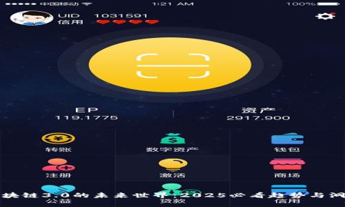 区块链3.0的未来世界：2025必看趋势与洞察