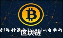 2025必看！选择最佳Tokenim电脑的全面指南