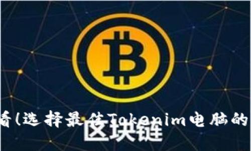 2025必看！选择最佳Tokenim电脑的全面指南