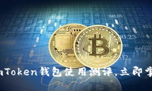 2025必看！彻底解密imToken钱包使用测评，立即掌握加密货币安全秘籍！