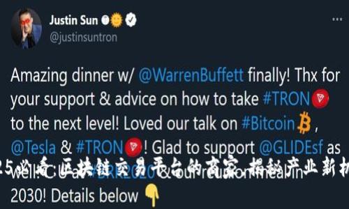 2025必看：区块链交易平台的商家，揭秘产业新机遇！