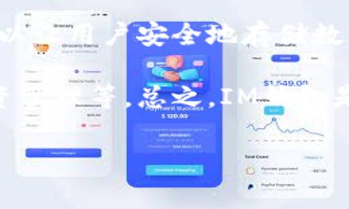 IM钱包是一种数字钱包，通常用于存储和管理加密货币，如比特币、以太坊等。它不仅可以让用户安全地存储数字资产，还可以进行转账、交易等操作。此外，IM钱包还可能支持多种区块链网络和代币。

不同的钱包有不同的功能和特性，IM钱包可能还具备一些增值服务，比如货币兑换、投资管理等。总之，IM钱包是一个提供数字资产存储与管理解决方案的工具。

如果你有特定的IM钱包品牌或类型，提供更多信息可能帮助我给出更详细的回答。