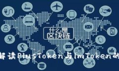 2025必看：深入解读PlusToken与imToken的异同与投资风