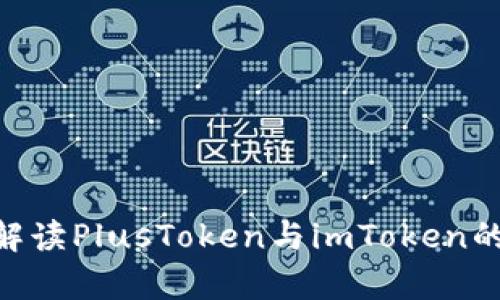 2025必看：深入解读PlusToken与imToken的异同与投资风险