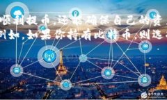 在选择IM钱包提币时，选择哪个链是一个非常关键