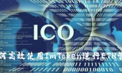 2025必看：如何高效使用ImToken进行ETH管理，立即学