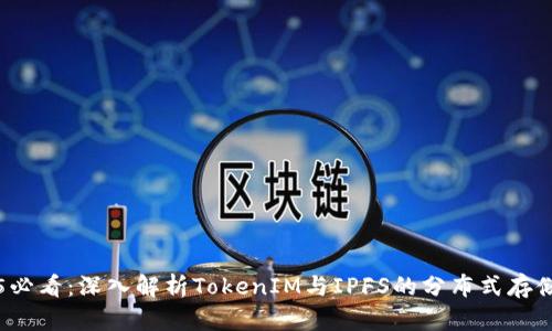 2025必看：深入解析TokenIM与IPFS的分布式存储技术