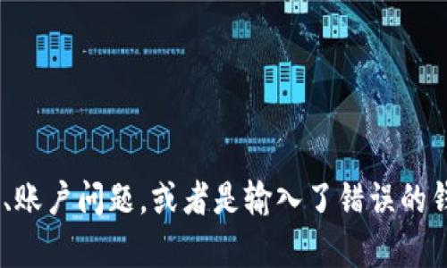 如果您在使用Tokenim时找不到USDT，可能会有几个原因。以下是一些可能的情况以及解决方案：

1. 市场流动性问题
Tokenim平台可能在某个时刻没有足够的流动性来交易USDT。这意味着没有足够的买家和卖家在进行USDT的交易。您可以尝试在不同的时间进行交易，或者查看平台上是否有其他的交易对可供选择。

2. 平台维护或更新
有时候，交易平台会进行定期的维护或更新。在这种情况下，某些交易对可能暂时不可用。您可以关注Tokenim的官方公告，了解是否有相关维护的通知。

3. 地区限制
部分交易所可能会根据用户的地理位置限制某些交易对。如果您所在的地区被限制，您可能无法找到或进行USDT交易。建议您查看Tokenim的使用条款，确认您的地区是否支持USDT。

4. 账户问题
您的账户状态可能会影响您是否能够交易USDT。例如，如果您的账户尚未完成身份验证，您可能无法进行USDT交易。确保您的账户信息是最新的并完成了所有必要的步骤。

5. 钱包地址错误
如果在进行USDT的存取时，您输入了错误的钱包地址，那么这笔交易可能会失败。请仔细检查您输入的钱包地址，以确保其正确无误。

如何解决问题
如果您遇到无法找到USDT的问题，首先建议您仔细检查以上几个方面。您可以尝试以下步骤：
ul
    li检查市场流动性，尝试在不同时间段进行交易。/li
    li访问Tokenim的官方网站或社交媒体，查看是否有维护公告。/li
    li确认您的地区是否支持USDT交易。/li
    li确保您的账户已完成所有必要步骤，包括身份验证。/li
    li再次验证钱包地址，确保无误。/li
/ul

总结
如果您在Tokenim上找不到USDT，通常可能是市场流动性不足、平台维护、地区限制、账户问题，或者是输入了错误的钱包地址。通过检查这些方面，您通常可以找到问题的根本原因并加以解决。