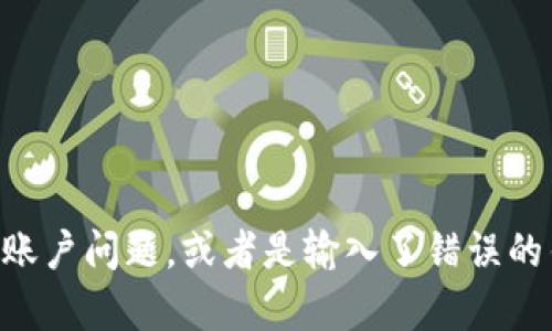 如果您在使用Tokenim时找不到USDT，可能会有几个原因。以下是一些可能的情况以及解决方案：

1. 市场流动性问题
Tokenim平台可能在某个时刻没有足够的流动性来交易USDT。这意味着没有足够的买家和卖家在进行USDT的交易。您可以尝试在不同的时间进行交易，或者查看平台上是否有其他的交易对可供选择。

2. 平台维护或更新
有时候，交易平台会进行定期的维护或更新。在这种情况下，某些交易对可能暂时不可用。您可以关注Tokenim的官方公告，了解是否有相关维护的通知。

3. 地区限制
部分交易所可能会根据用户的地理位置限制某些交易对。如果您所在的地区被限制，您可能无法找到或进行USDT交易。建议您查看Tokenim的使用条款，确认您的地区是否支持USDT。

4. 账户问题
您的账户状态可能会影响您是否能够交易USDT。例如，如果您的账户尚未完成身份验证，您可能无法进行USDT交易。确保您的账户信息是最新的并完成了所有必要的步骤。

5. 钱包地址错误
如果在进行USDT的存取时，您输入了错误的钱包地址，那么这笔交易可能会失败。请仔细检查您输入的钱包地址，以确保其正确无误。

如何解决问题
如果您遇到无法找到USDT的问题，首先建议您仔细检查以上几个方面。您可以尝试以下步骤：
ul
    li检查市场流动性，尝试在不同时间段进行交易。/li
    li访问Tokenim的官方网站或社交媒体，查看是否有维护公告。/li
    li确认您的地区是否支持USDT交易。/li
    li确保您的账户已完成所有必要步骤，包括身份验证。/li
    li再次验证钱包地址，确保无误。/li
/ul

总结
如果您在Tokenim上找不到USDT，通常可能是市场流动性不足、平台维护、地区限制、账户问题，或者是输入了错误的钱包地址。通过检查这些方面，您通常可以找到问题的根本原因并加以解决。