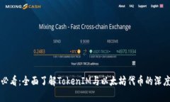 2025必看：全面了解TokenIM与以太坊代币的深度解析