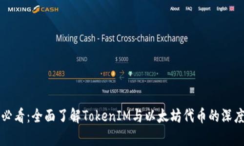 2025必看：全面了解TokenIM与以太坊代币的深度解析！