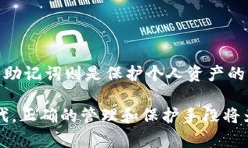 zhoubiimToken钱包助记词算法：保护你的数字资产安全/zhoubi

imToken, 助记词算法, 数字资产安全, 加密钱包/guanjianci

引言
在当今数字货币迅速发展的时代，选择一个安全且可靠的钱包变得尤为重要。许多用户选择了imToken钱包，它以其用户友好和安全性受到了广泛的欢迎。其中，助记词作为一种重要的安全机制，扮演了关键的角色。本文将深入探讨imToken钱包的助记词算法，并介绍其如何保护我们宝贵的数字资产。

什么是助记词？
助记词，也常被称为“恢复短语”或“密语”，是由一系列单词组成的短语，这些单词可以用来生成钱包的私钥。用户在创建imToken钱包时，会被提示生成一组助记词，通常为12个或24个单词。这些单词不仅彼此之间有特定的顺序，而且每个单词都是从特定字典中选取的，确保记忆的便捷性和安全性。因此，助记词的安全性直接关系到用户资产的安全性。

imToken钱包的助记词算法
imToken钱包的助记词算法基于BIP39（Bitcoin Improvement Proposal 39）标准。BIP39定义了一种生成助记词的方法，使得用户能够通过简单的词汇来记忆复杂的私钥。这一方法通过将随机生成的熵值转换成单词列表，从而确保助记词的随机性和安全性。

助记词的生成过程
首先，当用户创建imToken钱包时，钱包会生成一定数量的随机熵值（通常是128位或256位）。然后，这些熵值会被转化为助记词。在这一过程中，imToken使用了以下几个步骤：

ul
listrong生成随机熵值：/strong系统首先会生成随机的熵值，确保其难以被预测。/li
listrong添加校验和：/strong为确保助记词的完整性，系统会在熵值中添加校验和，进一步提高安全性。/li
listrong选择单词：/strong随机生成的熵值会依照BIP39标准从预定义的2048个单词中选择相应的单词，生成助记词。/li
/ul

正因为这种复杂的生成过程，助记词的安全性得以保障。因此，用户应该妥善保管其助记词，切勿分享或泄露。

助记词的安全性
助记词的安全性是保护数字资产的核心。用户需要理解，任何能够获得助记词的人，几乎可以完全控制用户的钱包。这意味着，助记词必须小心保管。如果遗失或泄露，用户可能会面临巨大的财务风险。此外，imToken钱包还提供了一些安全措施来增强助记词的保护：

ul
listrong二次认证：/strong用户在进行重要交易时，需要额外的身份验证步骤，以确保只有授权用户才能执行操作。/li
listrong冷钱包存储：/strong为了增加安全性，用户推荐将其助记词存储在离线环境中的冷钱包中，以避免黑客攻击。/li
listrong定期备份：/strong定期备份助记词，并妥善保存，确保在设备丢失或损坏的情况下仍可恢复资产。/li
/ul

助记词的恢复过程
在imToken钱包中，用户如果需要恢复他们的钱包，只需输入助记词即可。这个过程相对简单，仅需遵循以下几个步骤：

ul
listrong启动imToken钱包：/strong用户需要下载并打开imToken钱包应用。/li
listrong选择恢复钱包：/strong在钱包主界面，选择“恢复钱包”选项。/li
listrong输入助记词：/strong用户根据系统提示输入助记词中的每一个单词，注意单词的顺序。/li
listrong完成验证：/strong系统会自动验证输入的助记词是否正确。/li
/ul

一旦验证通过，用户的数字资产将自动恢复，用户便可正常使用钱包。这种简便的恢复方式大大提高了用户体验，然而，依旧需重视助记词的安全性。

为什么选择imToken钱包？
在市场上有许多不同的钱包可供选择，为何imToken钱包如此受欢迎呢？除了助记词的安全性，imToken钱包还具有以下优点：

ul
listrong用户友好界面：/strongimToken钱包采用简单明了的用户界面，适合各类用户，无论是新手还是老手，均能快速上手。/li
listrong多币种支持：/strongimToken支持众多主流加密货币，为用户提供了便利，用户可在同一平台管理不同的数字资产。/li
listrong社区支持：/strongimToken拥有一个活跃的社区，用户可以在此讨论和分享经验，获得更多的信息和支持。/li
listrong定期更新：/strongimToken团队定期推出软件更新，修复漏洞和增加新功能，确保用户的安全性和功能体验。/li
/ul

总结
随着区块链技术的不断发展和数字货币的普及，加强数字资产的安全性显得尤为重要。imToken钱包无疑是一个优秀的选择，具有良好的安全机制和用户体验，而助记词则是保护个人资产的第一道防线。用户应当理解助记词的算法背后所蕴含的安全性，以及如何妥善保存和管理自己的助记词，确保在使用数字资产时能拥有更安全的保障。

因此，无论您是一个新手还是一个老手，了解imToken钱包助记词算法的原理，妥善保管好助记词，都是保护您的数字资产的必要条件。在这数字化迅速发展的时代，正确的管理和保护手段将为您带来更多的便利和安全。这不仅是对自己财务状况的负责，更是对未来的投资安全的可靠保障。因此，立即下载imToken，开启您数字资产的安全之旅吧！