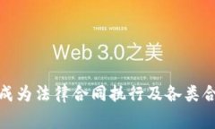 区块链合约算法是指在区块链技术上应用的一组