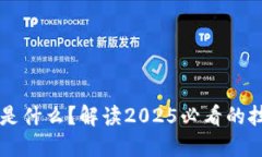 区块链是什么？解读2025必看的技术革新